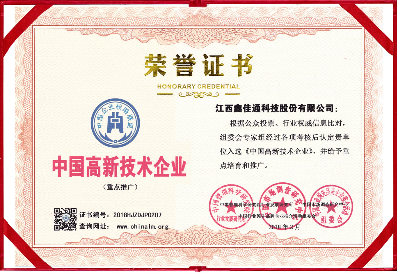 中國高新技術(shù)企業(yè)